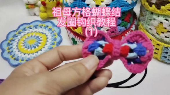 祖母格发绳钩织教程 1 #钩织教程 #钩针编织教程 #钩针教程 #手工编织零基础教学 #毛线编织 #钩针编织 #钩织 #毛线钩织 #钩针基础教程 #毛线