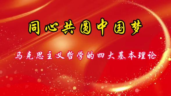马克思主义哲学的四大基本理论#启航新征程奋斗新时代 #同心共圆中国梦