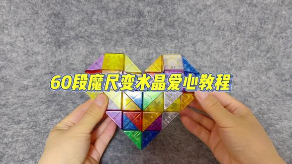 60段魔尺折水晶爱心的慢教程来啦,试一试吧