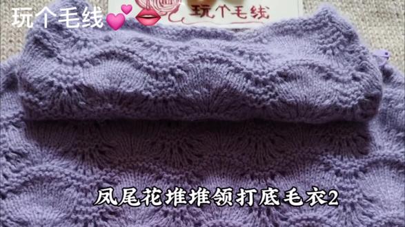 凤尾花堆堆领打底毛衣2#编织教程 #毛线编织 #毛线 #毛衣编织教程 #爱生活爱编织
