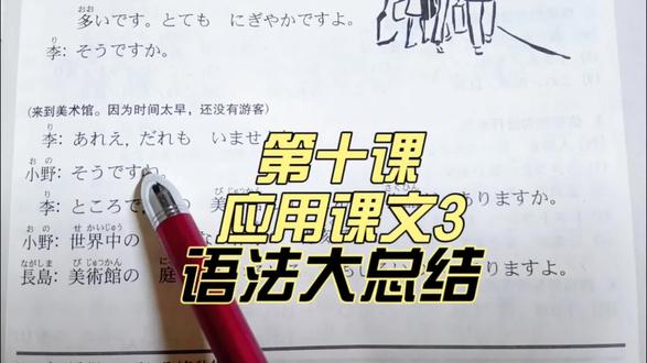 第155集标准日本语初级上册第10课应用课文带语法复习#抖音小助手#标准日本语初级上册 #第10课课文带语法复习 #每天坚持打卡学习日语 #干货满满的哦 #中视频伙伴计划