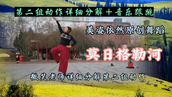 微笑老师《莫日格勒河》,第二组动作超详细分解+音乐跟跳练习。