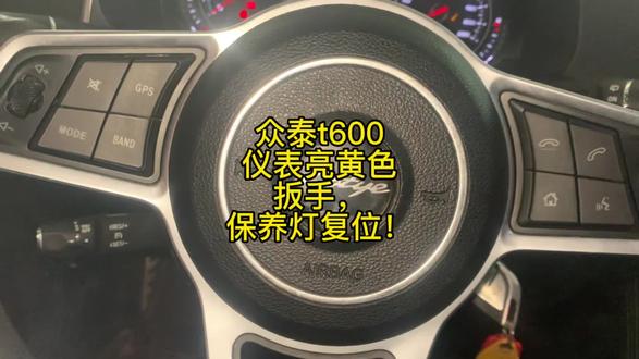 众泰t600仪表亮黄色扳手,保养灯复位! #修车 #保养灯复位 #众泰T600 #黄色扳手
