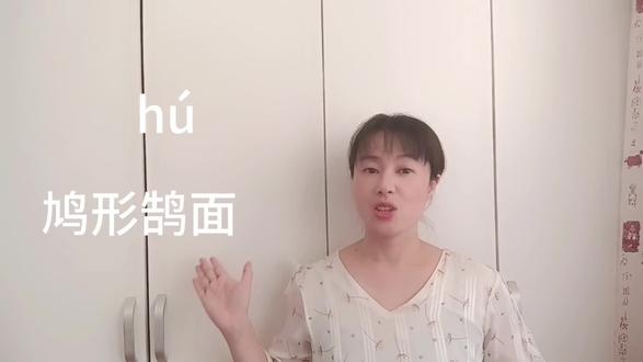 “鸠形鹄面”怎么读?“鸠”和“鹄”是指什么?涨知识了 #成语 #知识分享 #语文老师