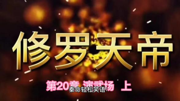 第20章 演武场 上