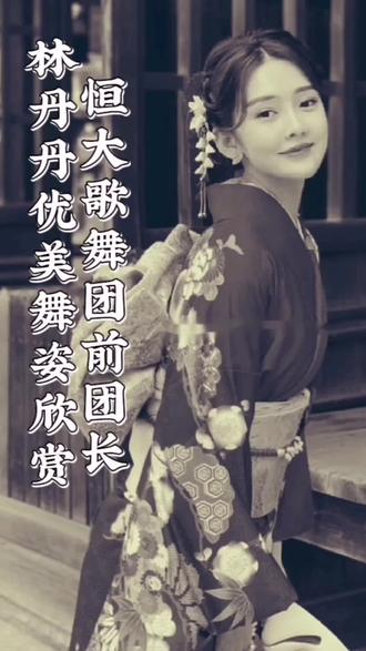 恒大歌舞团前团长林丹丹优美舞姿欣赏#上热门林丹丹舞蹈推荐