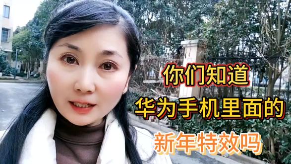 你们知道华为手机里面的新年特效吗?@今日头条#中视频伙伴计划 #华为手机 #知识分享