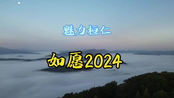 魅力桓仁----如愿2024#航拍家乡 #云海 #延时 #家乡风景