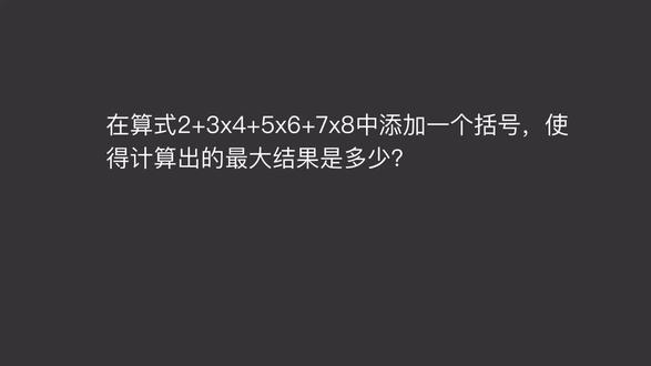 算符与数字|2+3×4+5×6+7×8添加一个括号使的计算结果最大 #小学数学 #数学思维 #小学奥数 #巧填括号题
