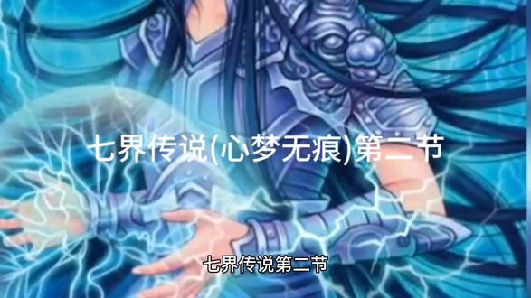 七界传说(作者心梦无痕)