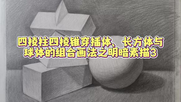 四棱柱四棱锥穿插体、长方体与球体的组合画法之明暗素描3#素描几何体 #素描基础 #素描静物 #素描教程 #创意素描 #素描写生 #零基础学画画 #美术培训 #美术生日常 #美术艺考