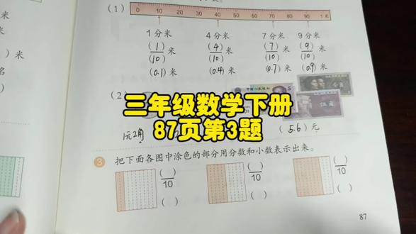 三年级数学下册87页第3题,你做对了吗? #三年级数学下册87页第3题 #三年级数学下册87页 #人教版三年级数学下册87页第3题 #人教版三年级数学下册87页 #三年级数学下册必考题 #人教版三年级数学下册讲解 #小学数学 #三年级数学下册讲解 #人教版三年级数学下册讲解
