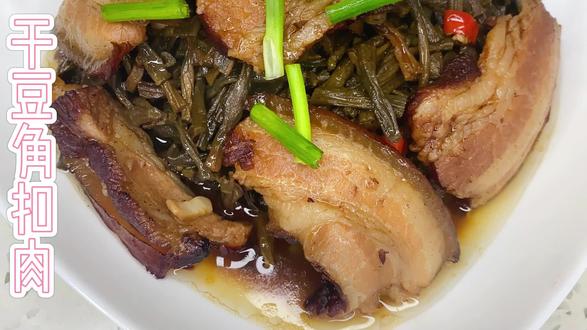 下饭神器,干豆角扣肉#日常美食分享 #妈呀太香了 #干豆角扣肉 #一日三餐人间烟火简单而美味 #跟着抖音学做菜