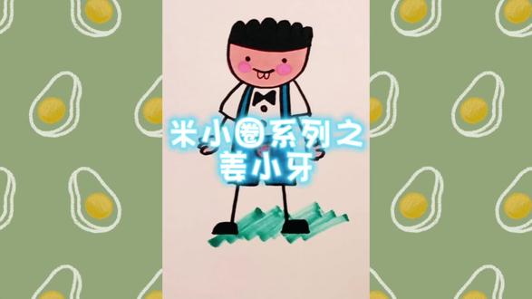 米小圈系列之姜小牙 #简笔画 #米小圈 #姜小牙 #亲子育儿 #简单画 #色彩画 #儿童 #美术