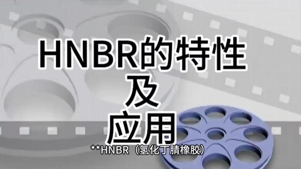 HNBR的特性及应用#橡胶 #密封件 #新能源