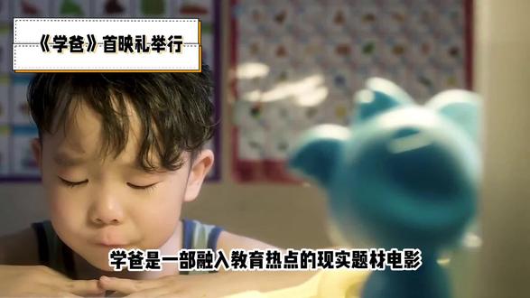 《学爸》首映礼举行 #影评 #电影影评