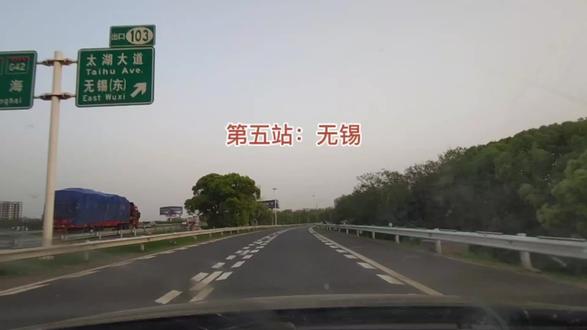 南京出发去无锡,全程180公里左右#高速