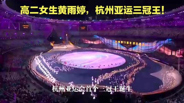 高二女生勇夺杭州亚运会三金!超厉害! #亚运会 #射击 #杭州亚运会