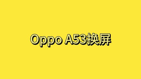 Oppo A53换屏