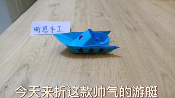 折纸游艇#手工 #手工diy #手工制作 #折纸游艇 #手工玩具 #简单折纸 #游艇