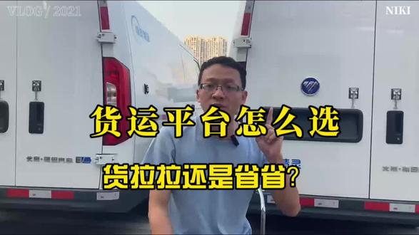 货运平台怎么选,货拉拉还是省省? #货运平台怎么选,货拉拉还是省省?