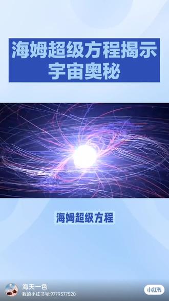 海姆超级方程:揭示宇宙奥秘的关键