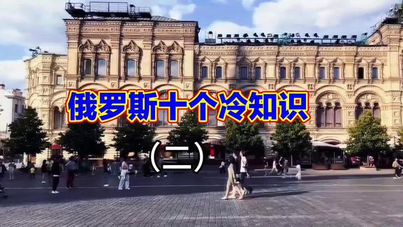 俄罗斯的十个冷知识:在俄罗斯不要打OK的手势,不然会挨打 #旅行攻略 #迪士尼攻略 #看世界