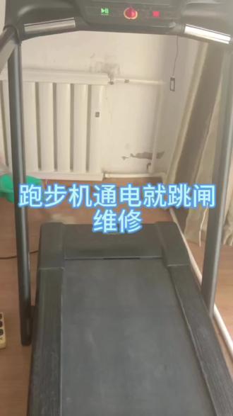 迪卡侬跑步机维修完#专业的人干专业的事 #专业维修 #家电维修 #电路板维修