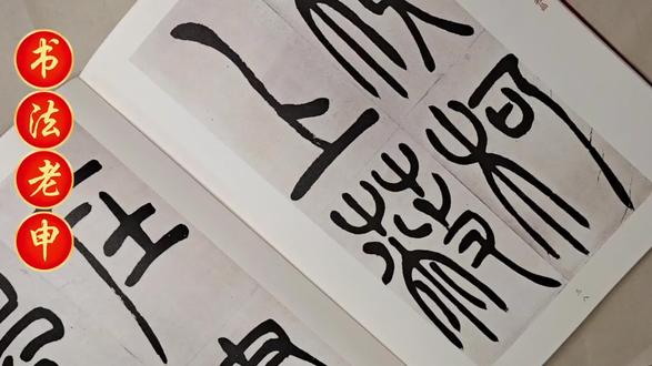 吴让之吴均帖,上、蔽两个字的写法,真精彩