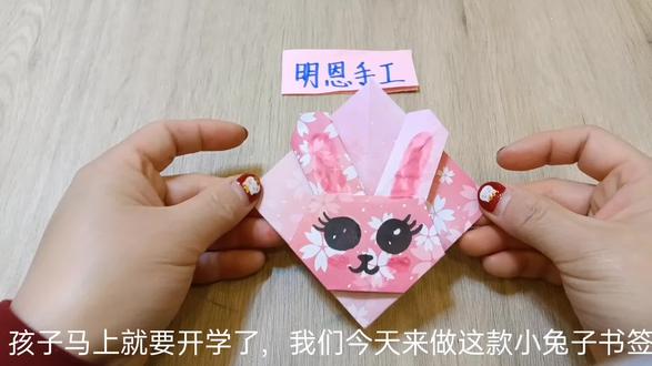 开学季,一起来做这款小兔子书签吧#手工书签 #折纸 #书签 #手工折纸教程 #小兔子 #手工 #手工diy #手工制作