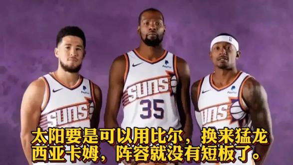 当初太阳要是可以用比尔,换来猛龙西亚卡姆,阵容就没有短板了!