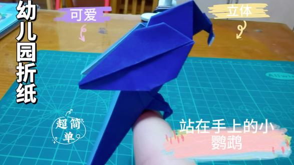 幼儿园折纸,可以站在受手上的小鹦鹉#折纸教程