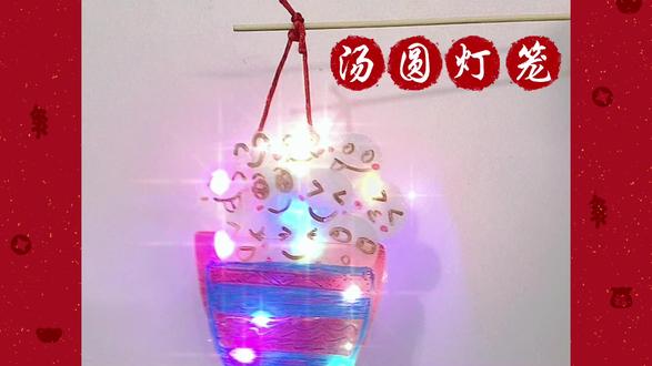 灯笼手工制作小学元宵节 oQ02sknWEeAwItCsKBDEP7DTBDeGbTeZHyHPAp~tplv-dy-resize-origshort-autoq-75:330.jpeg?x-expires=1994720400&x-signature=rCDqeiJgetjp8HS8Sn%2BqKyAiUQM%3D&from=3213915784&s=PackSourceEnum_AWEME_DETAIL&se=false&sc=cover&biz_tag=pcweb_cover&l=202303210935523697C627DDE75C3C441A
