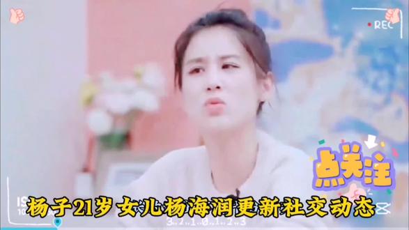 杨子21岁女儿杨海润更新社交动态#娱乐圈