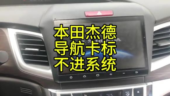 本田杰德原车导航卡标重启不进系统维修解决问题 #洛阳启明电子导航批发维修 #大屏导航 #洛阳导航维修