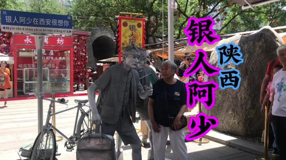 银人阿少的一生,你了解多少?#风土人情 #银人阿少 #西安永兴坊