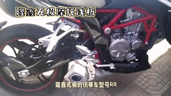 隆鑫无极摩托浅析#上热门话题🔥🔥🔥