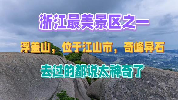 浙江最美景区之一,位于江山市,奇峰异石,去过的都说太神奇了 #浙江 #江山市 #浮盖山 #旅游 #景区