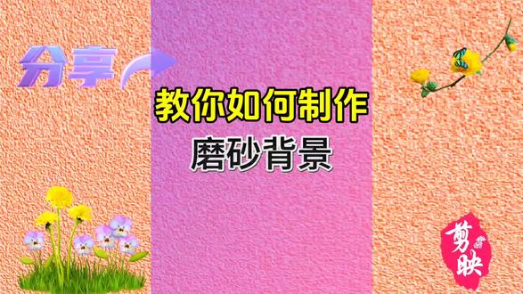 你知道这种磨砂背景是怎么制作的吗?只要认识剪映十秒钟就可制作#视频剪辑教程 #手机剪辑 #短视频基础知识分享 #磨砂背景图