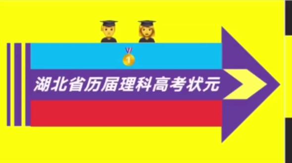 湖北省历届高考理科状元