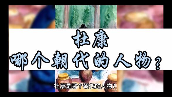 杜康是哪个朝代的人物?