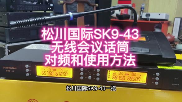 无线会议话筒 松川国际SK9-43 对频和使用方法