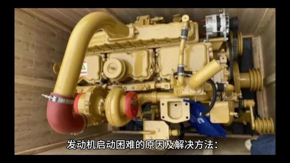 发动机启动困难的原因及解决方法 #潍柴 #柴油机 #船用柴油机 #汽车发动机 #船机 #发动机 #变速箱 #压缩机 #玉柴发动机 #发电机