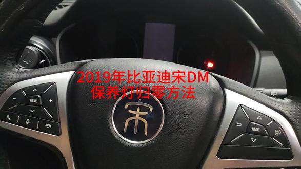 2019年比亚迪宋DM保养灯归零方法
