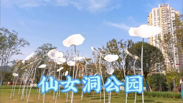 仙女洞城市公园是一个休闲玩耍的好地方 #城市公园