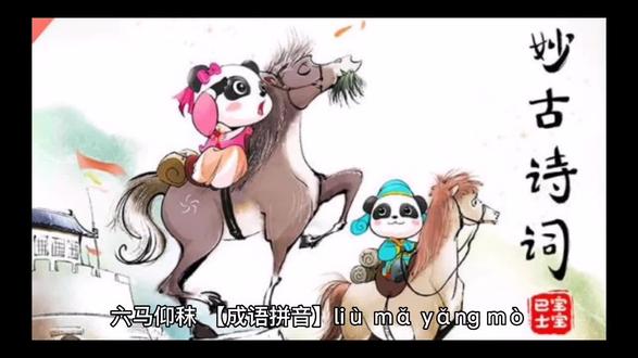 六马仰秣#成语故事 #中国文化 #中国典故