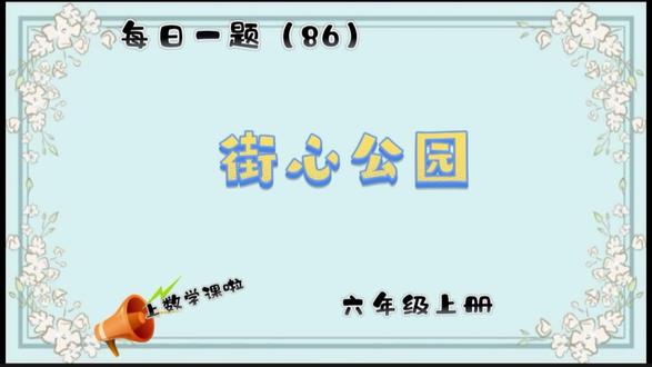 #小学数学 #每日一题 #每天学习一点点 #快乐学习快乐成长 #一起学习一起进步 #爱学习爱数学 #我们爱数学