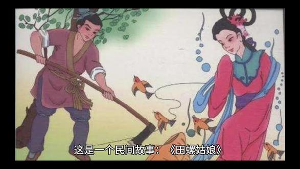 民间故事:《田螺姑娘》