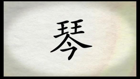 我们一起学汉字吧!每日一字,与字成说!“琴” #小学语文生字 #每日一字