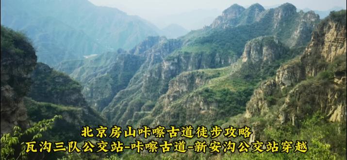 北京房山咔嚓古道徒步攻略:瓦沟三队公交站-咔嚓古道-新安沟公交站穿越#咔嚓古道 #喀斯特地貌 #鹰背峰 #窟窿洞 #伟人石像